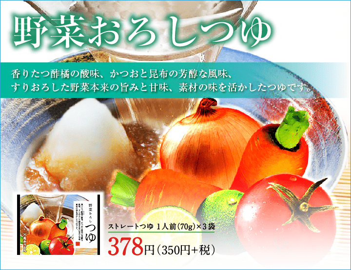 めんつゆ 商品ページ用 野菜おろしつゆ
