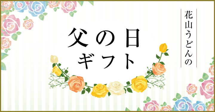 父の日ギフト 花山うどん公式通販サイト